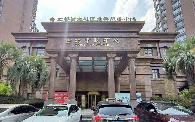 古北市民中心。上海市长宁区虹桥街道供图