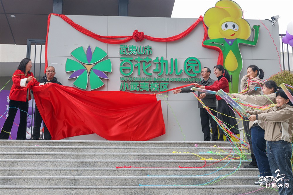 福建武夷山：又一所公立幼儿园开园